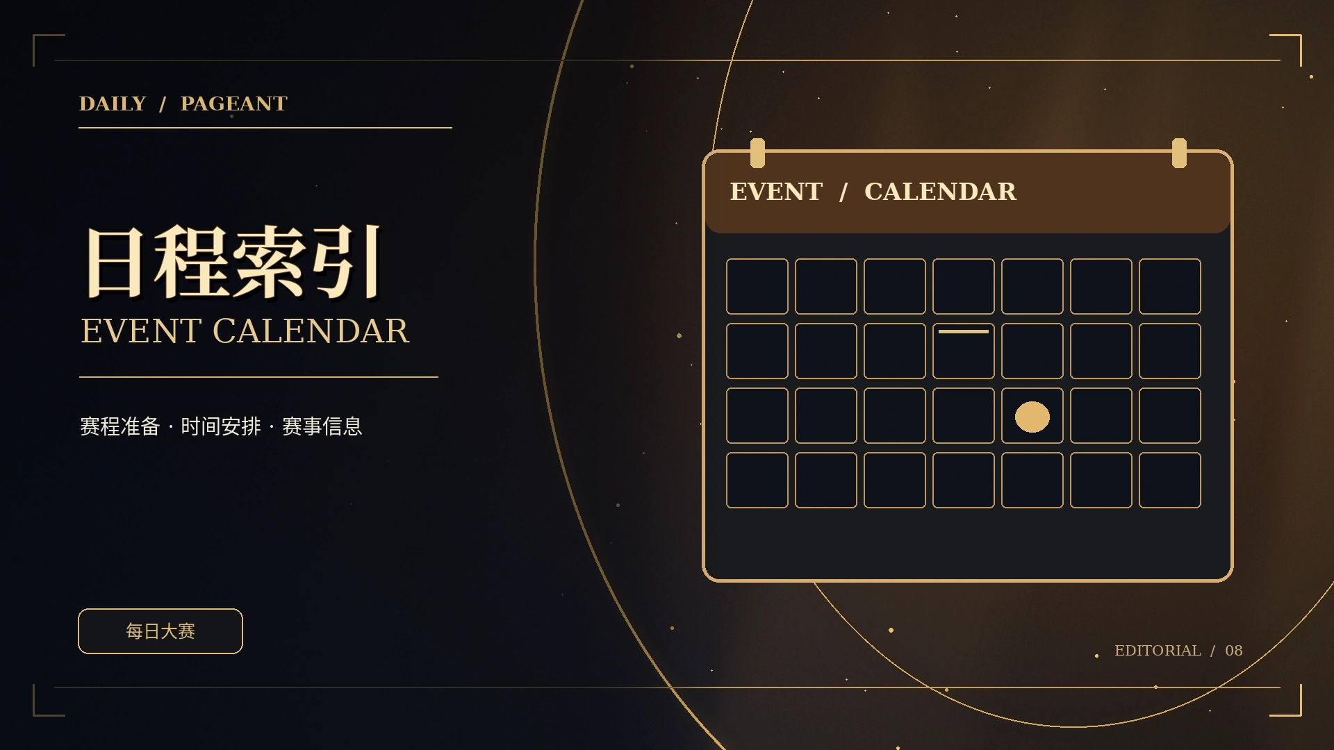 编辑日程概念图